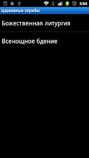 How to install Церковные службы Литургия и пр lastet apk for android