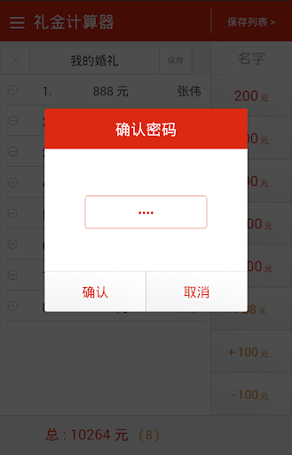 【免費生活App】礼金计算器-APP點子