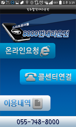 【免費交通運輸App】진주 8000번 대리운전-APP點子