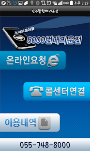 Lastest 진주 8000번 대리운전 APK for Android