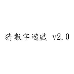 猜數字遊戲 v2.0.apk 2.0