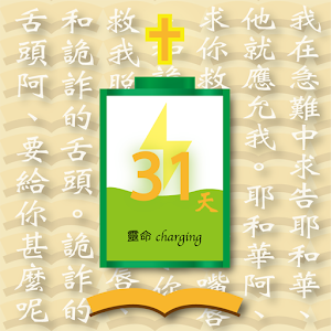 靈命日新.apk 0.9.8.13