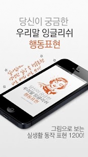 Lastest 우리말 잉글리쉬 행동표현 APK for Android