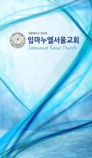 임마누엘서울교회 Screenshots 0