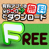 Free 有料アプリを無料で提供 Application icon