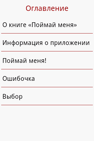 【免費書籍App】Поймай меня-APP點子