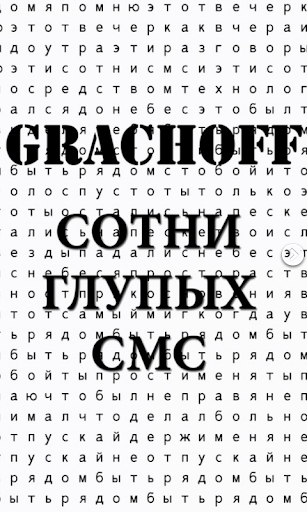 GrachOFF - Сотни глупых СМС