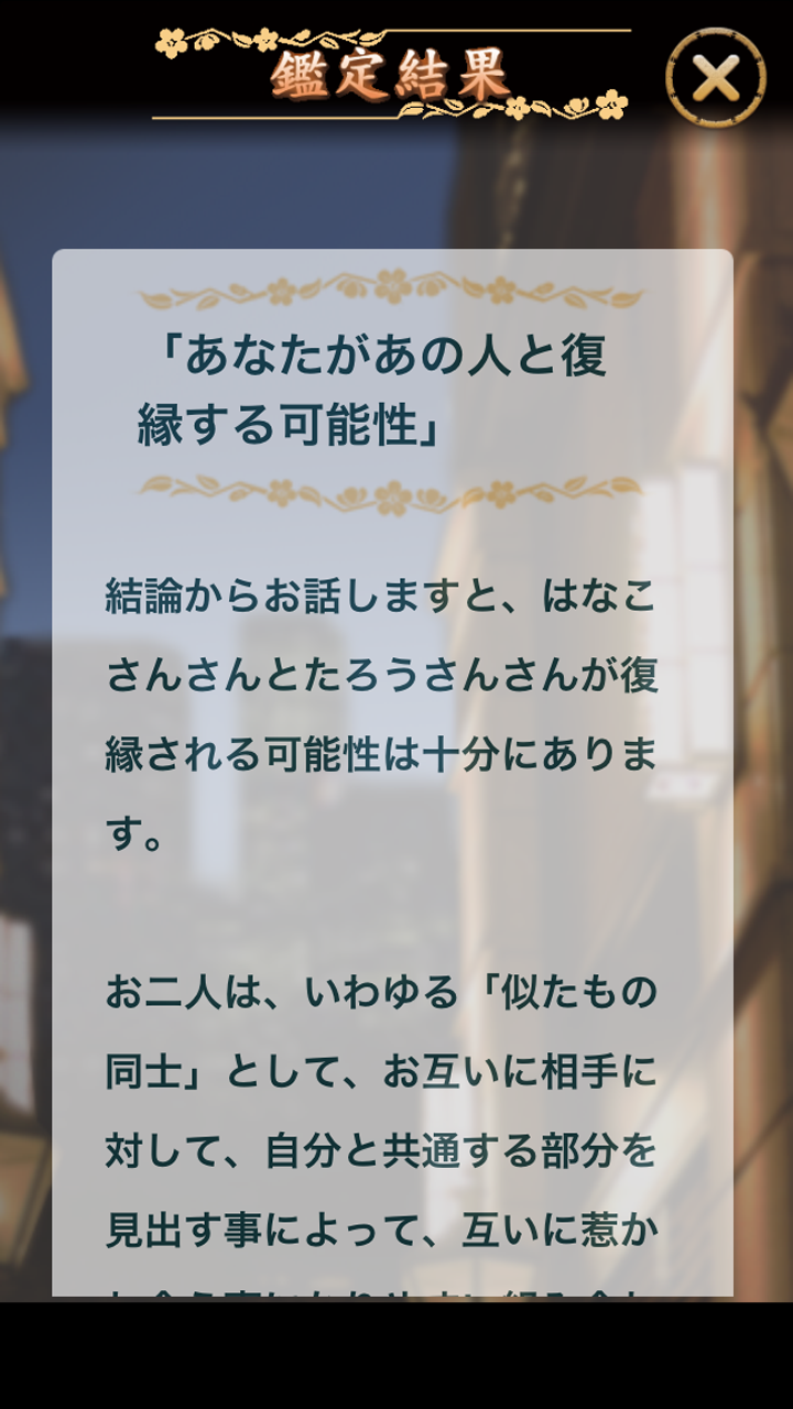 あの人の未練と復縁の可能性～「西新宿の母」本格四柱推命 Screen 3