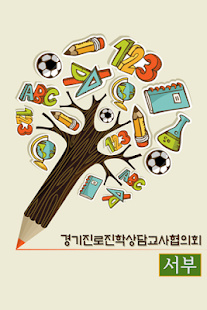 경기진로교사협의회-서부,경기진로교사협의회 Screenshots 1