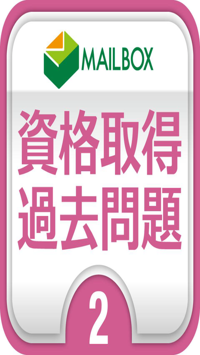 登録販売者2　第2章 Screen 2