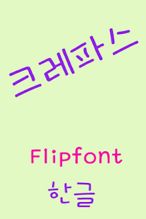 Download GFCrapas™ Korean Flipfont APK
