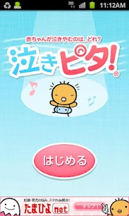 たまひよの泣きやませ【泣きピタ！】