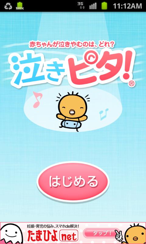 Android application たまひよの泣きやませ【泣きピタ！】 screenshort