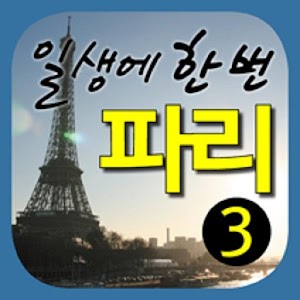 일생에 한번 파리3: 파리 여행 전 반드시 알아야 할 1.0.1