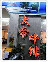 大帝牛排 (已歇業)