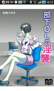 部下OLの淫襲