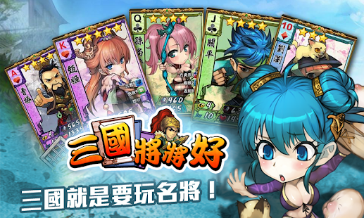 Lastest 三國將將好 APK for Android
