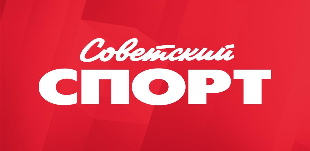 Sovsport обложка. газета советский спорт. Sovsport. Sovsport. Sovsport.