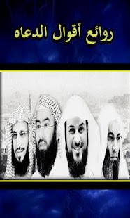 Lastest روائع اقوال الدعاه APK