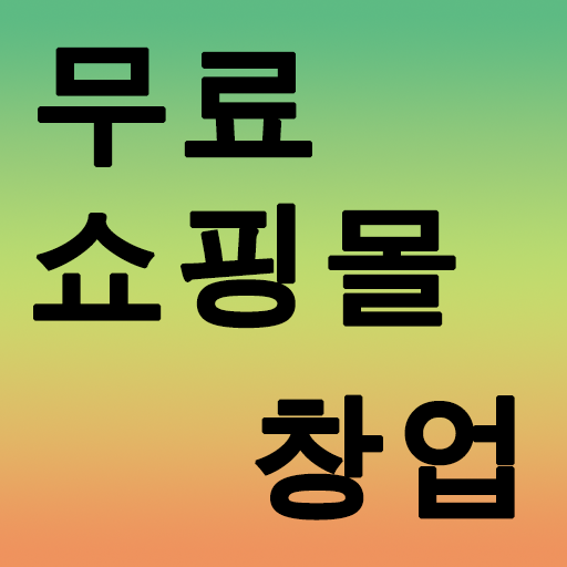 무료 쇼핑몰 LOGO-APP點子