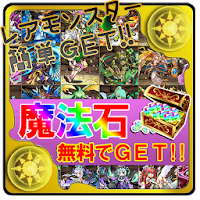 パズドラ魔法石無料無料ゲットアプリ 裏ワザ攻略にパズコンボ Androidアプリ Applion