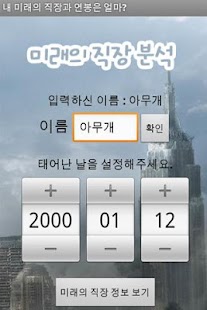 How to download 내 미래 직장과 연봉은 얼마? lastet apk for android