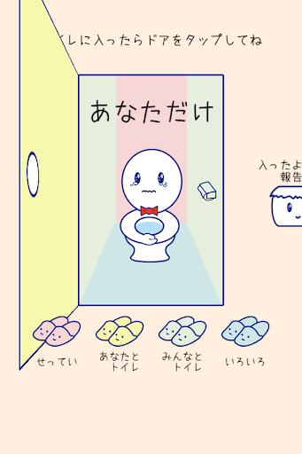 【免費娛樂App】入ってまーす　〜あなたとわたしのトイレ情報共有アプリ〜-APP點子