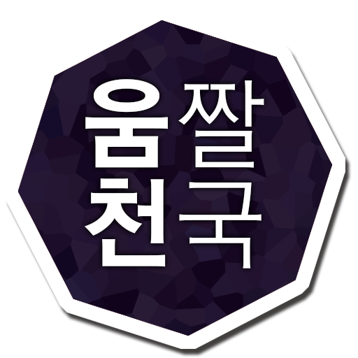 짤 움짤 천국- 실시간 티비 짤 섹시짤 등 핫한짤 가득 LOGO-APP點子