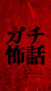 ガチで怖い都市伝説まとめ Screenshots 0