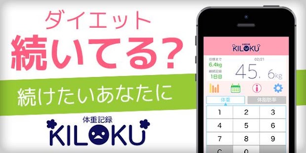 ダイエットの極意は体重記録 ~KILOKU~