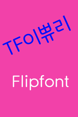 TFEpury™ Korean Flipfont