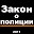 Закон о полиции Download on Windows
