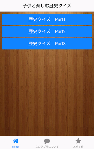 親子で楽しむ歴史クイズ