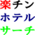 楽チンホテルサーチ logo