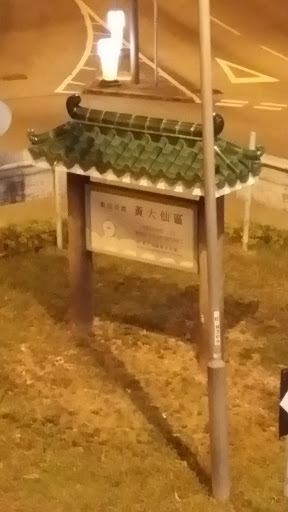 Wong Tai Sin Entrance