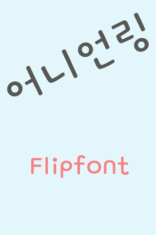 GFOnionring™ Korean Flipfont