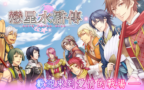 Free 戀星水滸傳（經典戀愛約會換裝養成遊戲） APK