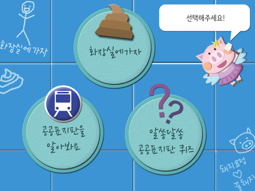 免費下載教育APP|화장실에 가자(영유아 화장실 교육앱) 무료버전 app開箱文|APP開箱王