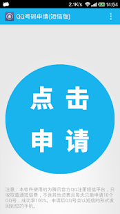 How to get QQ号码申请(短信版) 1.0 apk for pc