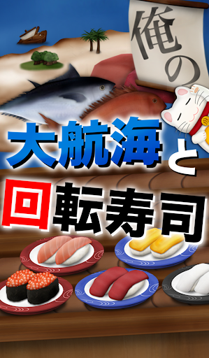 【免費冒險App】俺の大航海と回転寿司-APP點子