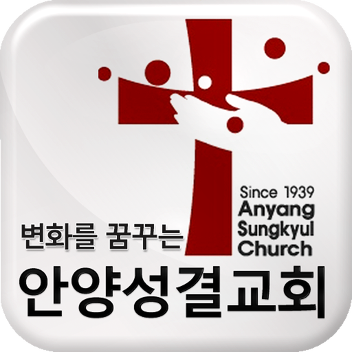 안양성결교회 LOGO-APP點子