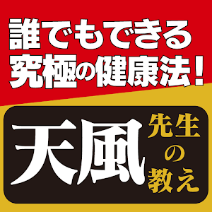 究極の健康法　天風先生の教え logo