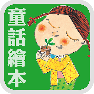 《性格童話繪本》數位呈現版.apk 1.2
