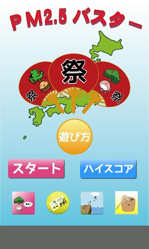無料休闲AppのPM2.5バスター|記事Game