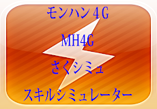 モンハン4Gシミュレーターfor MH4Gのおすすめ画像1