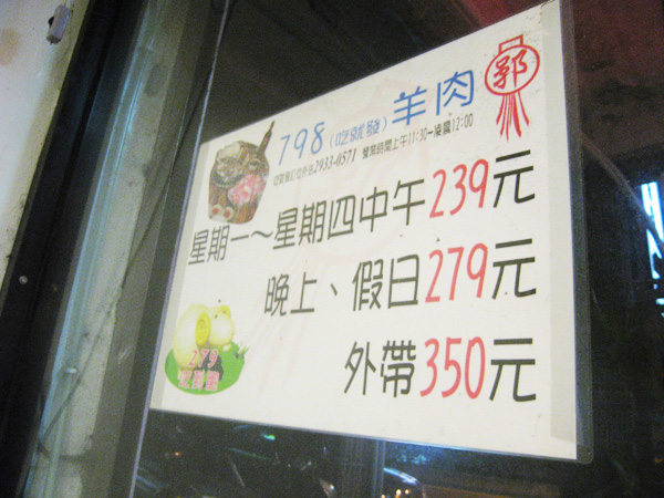 [食記] 台北 798羊肉爐