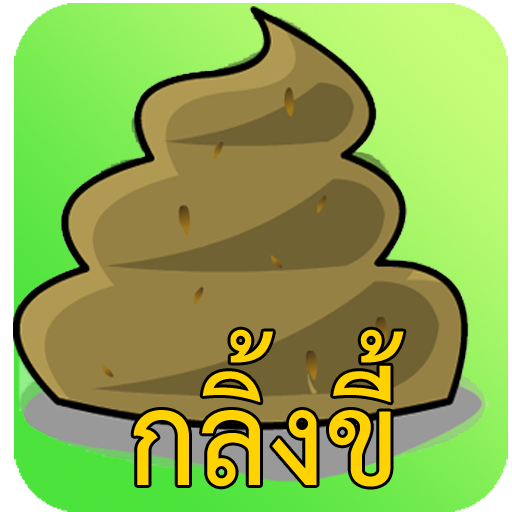 กลิ้งขี้ LOGO-APP點子