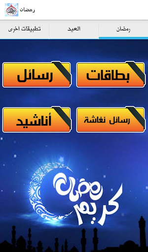 【免費社交App】بطاقات رسائل رمضان والعيد 2014-APP點子