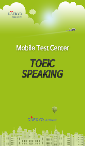 대교 TOEIC Speaking Test