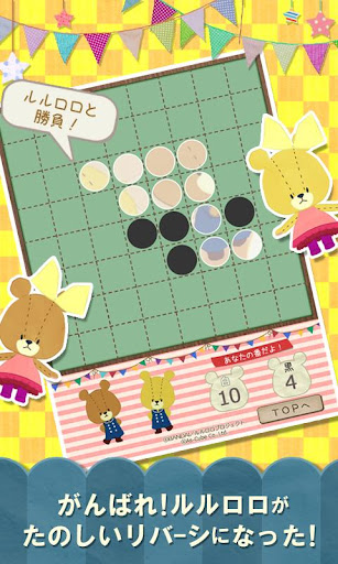 【免費棋類遊戲App】リバーシ - がんばれ！ルルロロ-APP點子